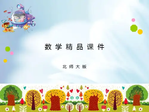 新北师大版三年级上《0乘5等于多少》ppt课件