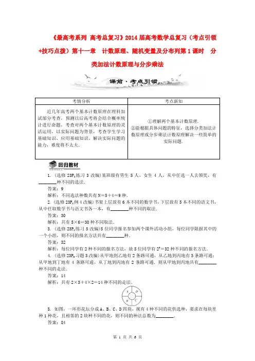 2014届高考数学总复习(考点引领+技巧点拨)第十一章 计数原理、随机变量及分布列第1课时分类加法分步乘法