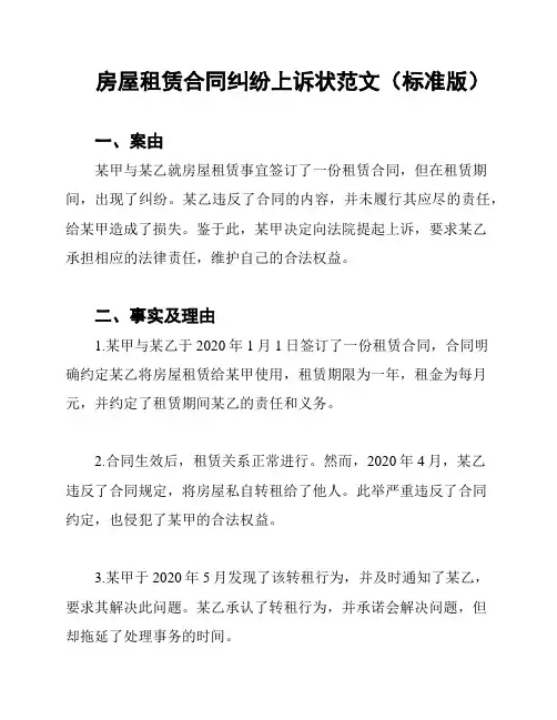 房屋租赁合同纠纷上诉状范文(标准版)