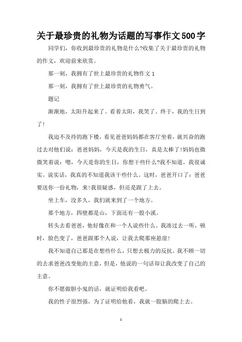关于最珍贵的礼物为话题的写事作文500字(精编版)