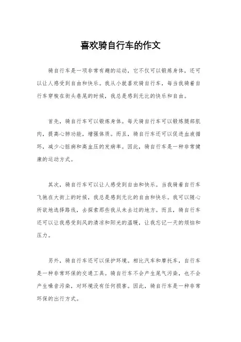 喜欢骑自行车的作文