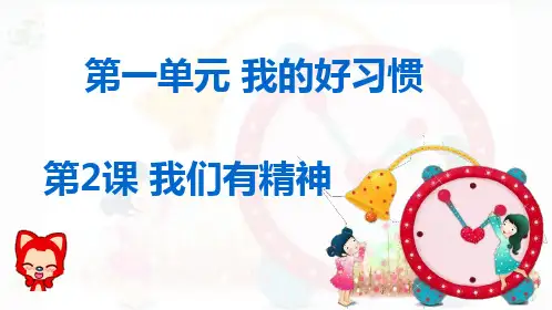 一年级下册道德与法治课件第一单元我的好习惯我们有精神人教新版