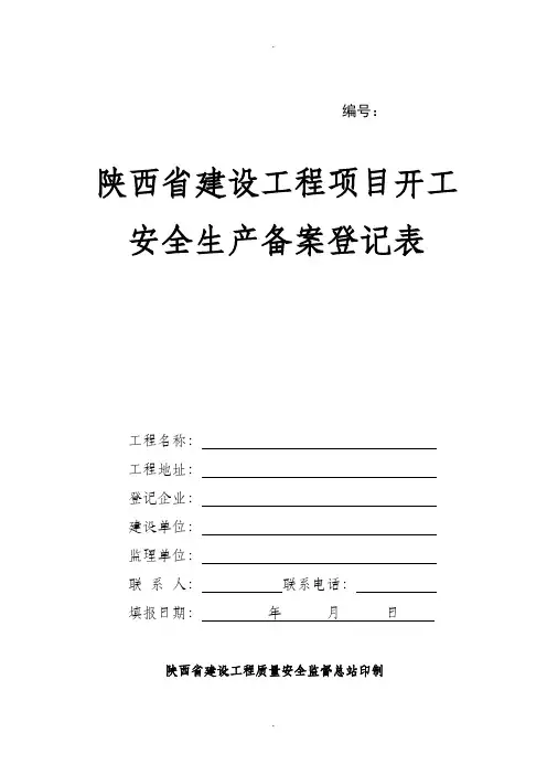 陕西建设工程项目开工安全生产备案登记表