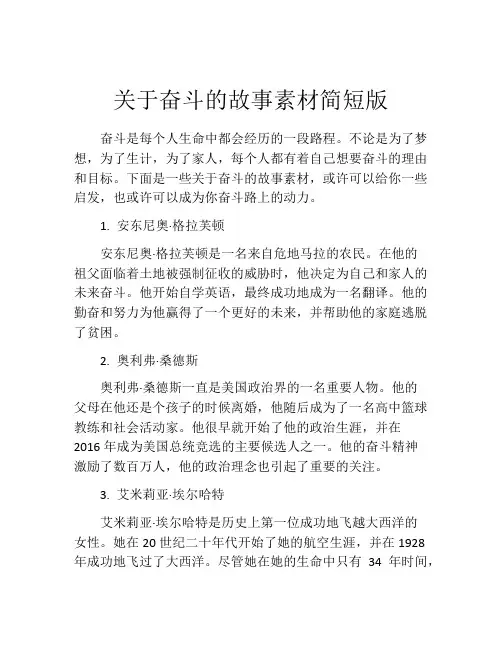 关于奋斗的故事素材简短版