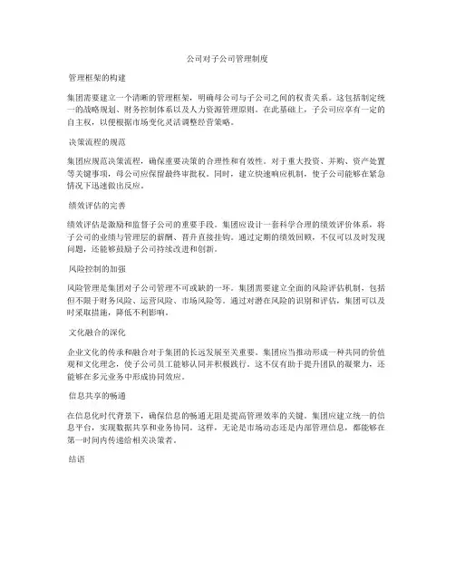 公司对子公司管理制度