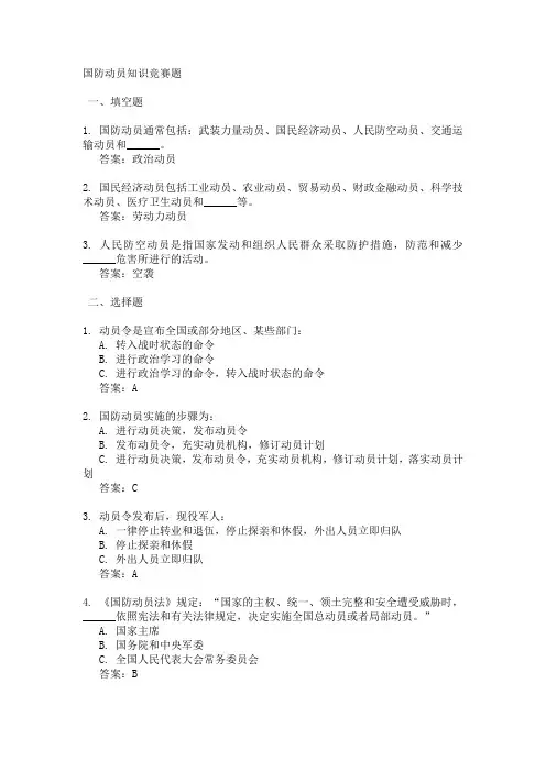 国防动员知识竞赛题库