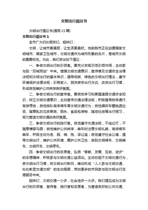 文明出行倡议书