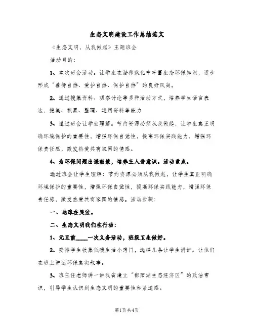 生态文明建设工作总结范文（2篇）