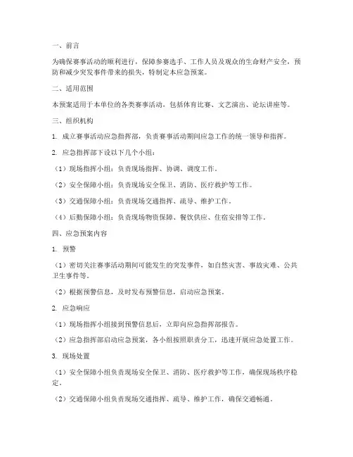 赛事活动应急预案