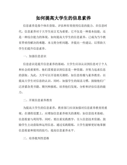 如何提高大学生的信息素养