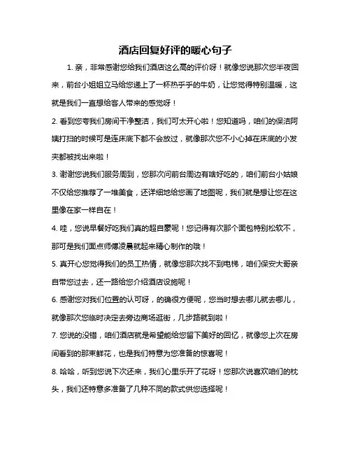 酒店回复好评的暖心句子