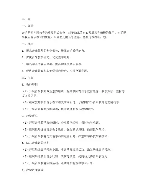 幼儿园音乐组组教研计划(3篇)
