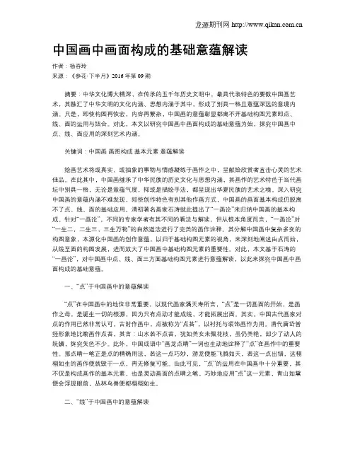 中国画中画面构成的基础意蕴解读