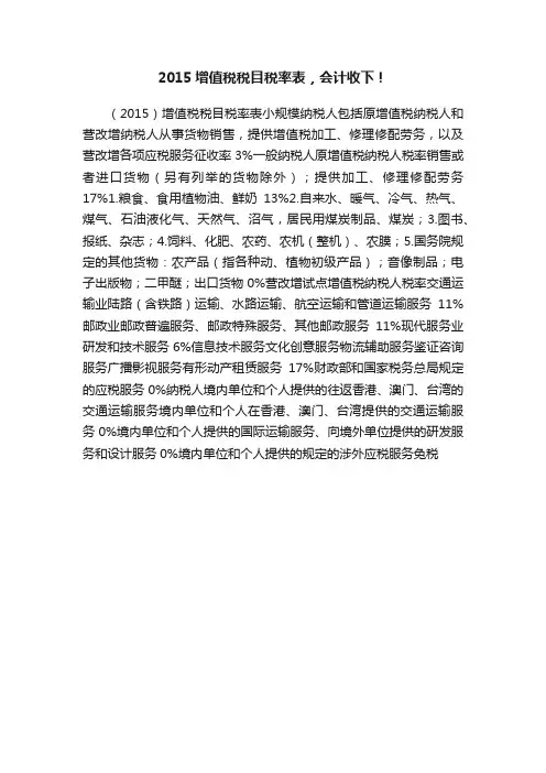 2015增值税税目税率表，会计收下！