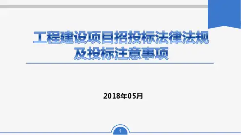 招投标法律法规及投标注意事项