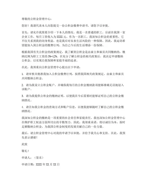 公积金缴费申请书模板