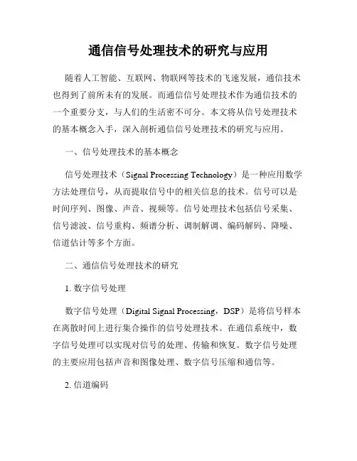 通信信号处理技术的研究与应用