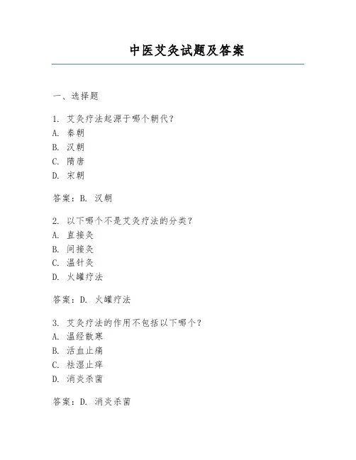 中医艾灸试题及答案