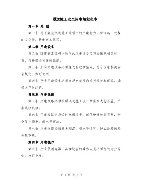 隧道施工安全用电规程范本