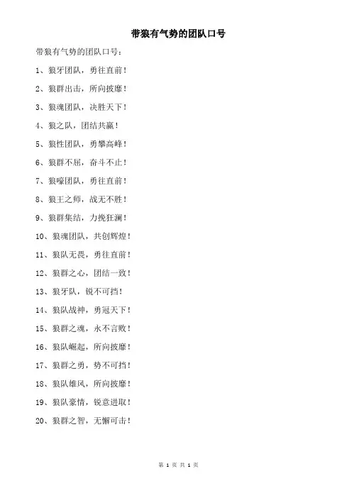 带狼有气势的团队口号