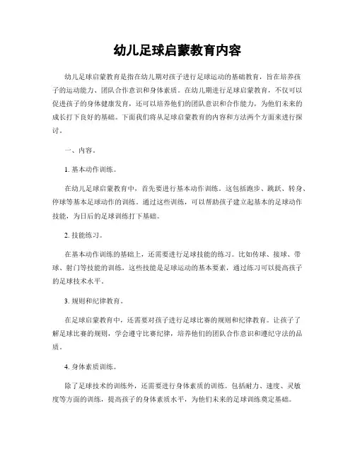 幼儿足球启蒙教育内容