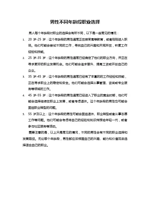 男性不同年龄段职业选择
