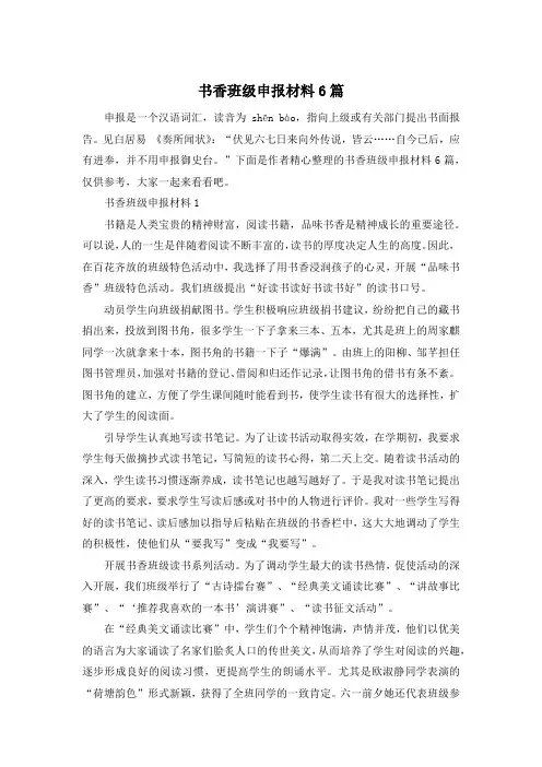 书香班级申报材料6篇