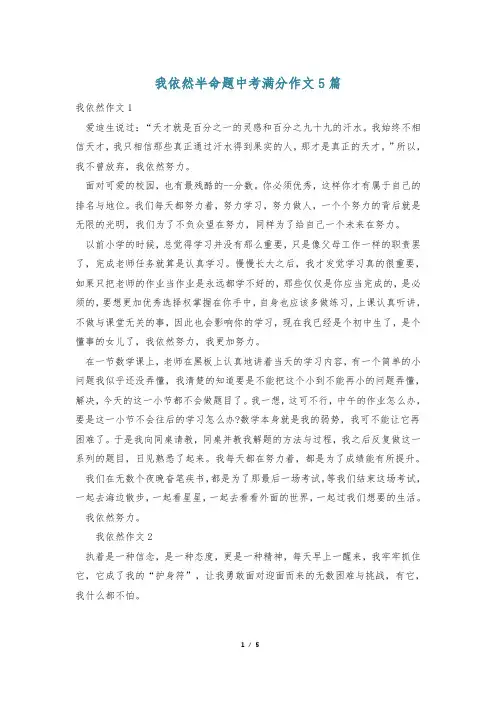 我依然半命题中考满分作文5篇