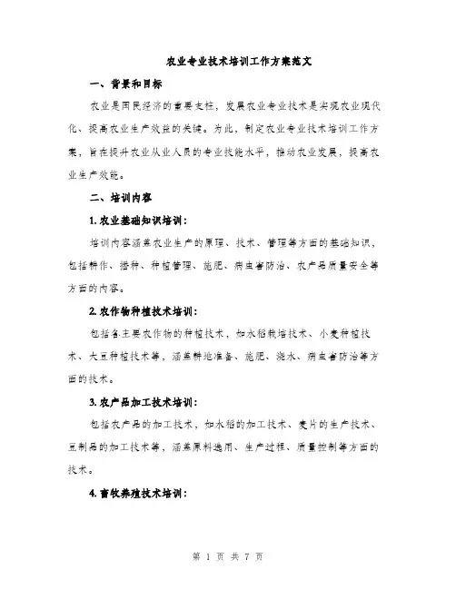 农业专业技术培训工作方案范文（二篇）