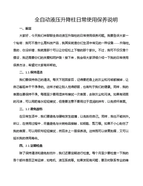 全自动液压升降柱日常使用保养说明
