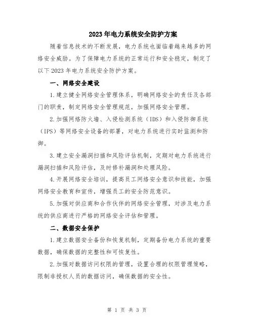 2023年电力系统安全防护方案