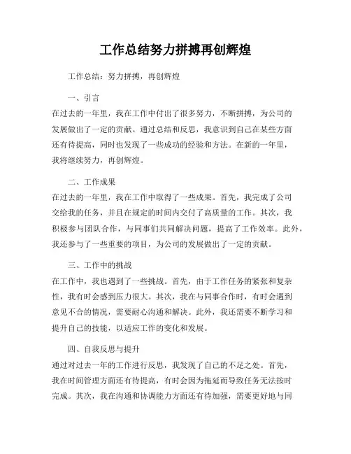 工作总结努力拼搏再创辉煌