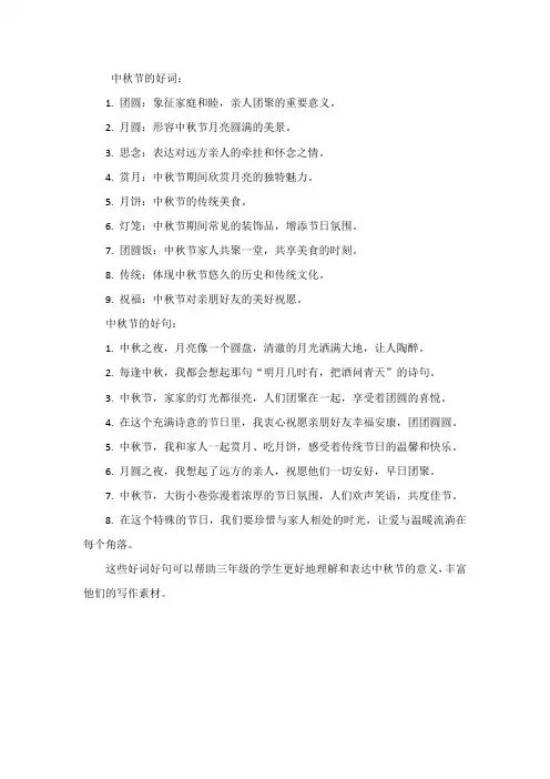 中秋节的好词好句精选三年级