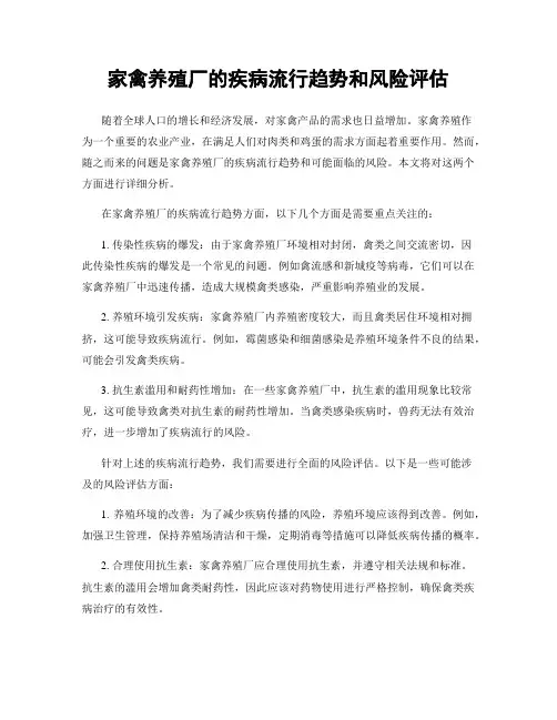 家禽养殖厂的疾病流行趋势和风险评估