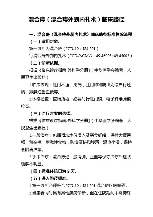 混合痔混合痔外剥内扎术临床路径知识讲解