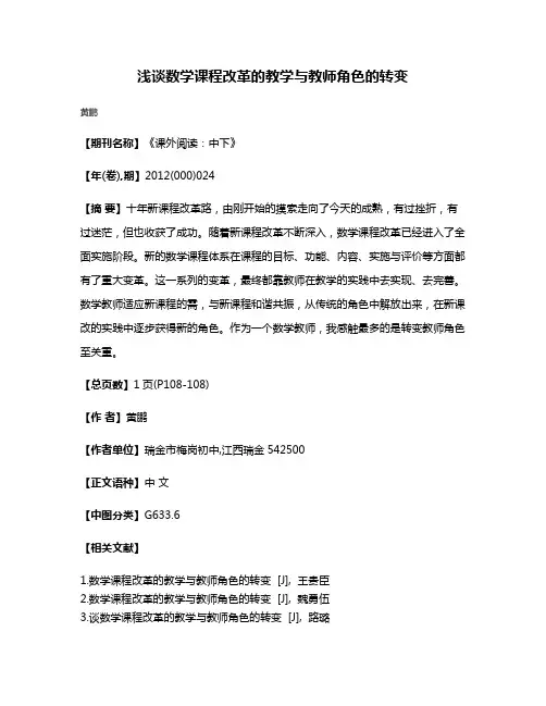 浅谈数学课程改革的教学与教师角色的转变