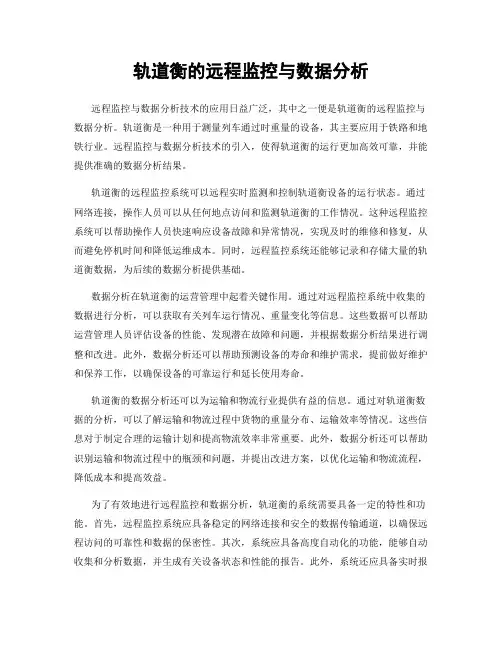 轨道衡的远程监控与数据分析