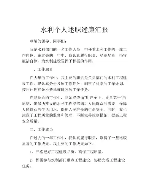 水利个人述职述廉汇报