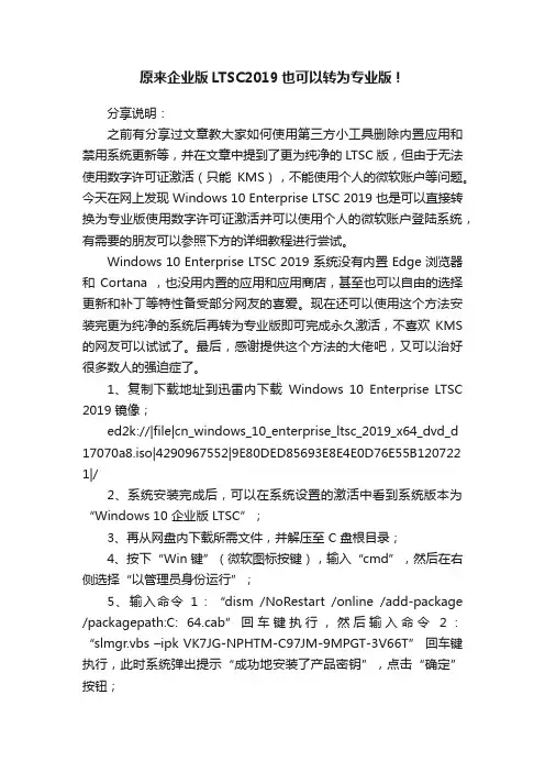 原来企业版LTSC2019也可以转为专业版！