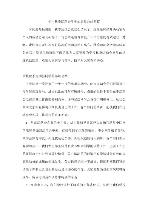 初中秋季运动会学生的具体总结四篇