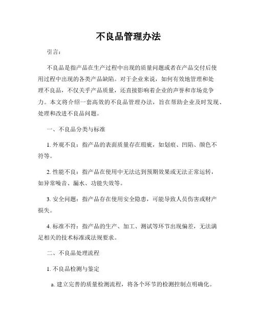 不良品管理办法