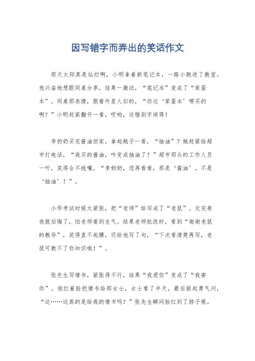 因写错字而弄出的笑话作文