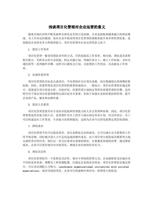 浅谈项目化管理对企业运营的意义