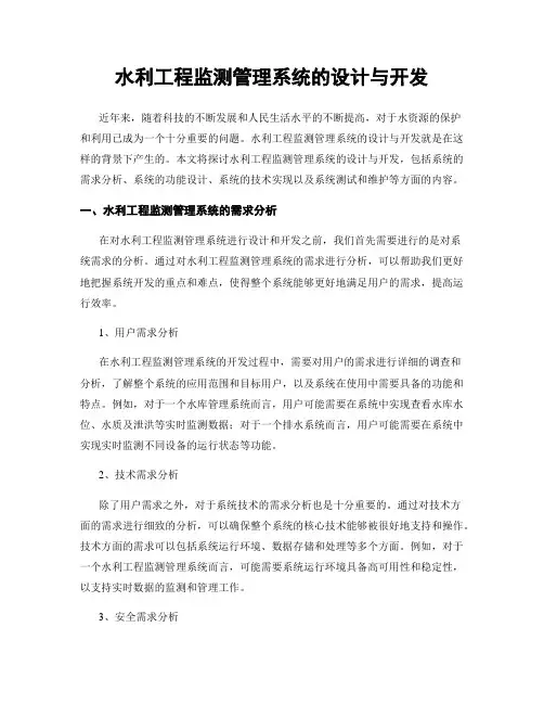 水利工程监测管理系统的设计与开发