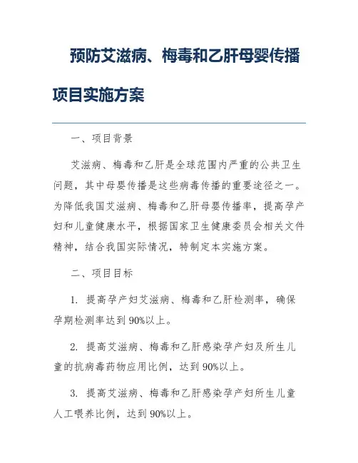 预防艾滋病、梅毒和乙肝母婴传播项目实施方案