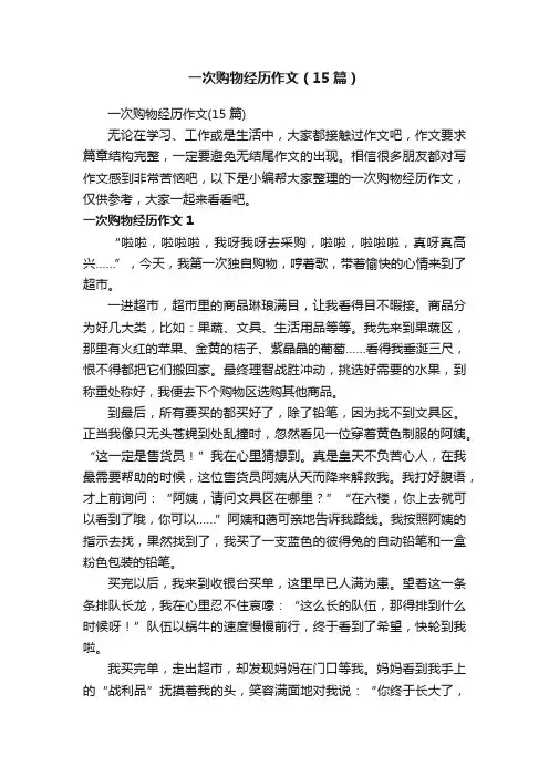 一次购物经历作文（15篇）