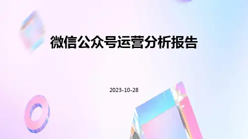 微信公众号运营分析报告