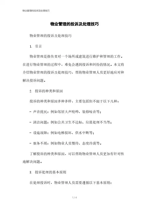 物业管理的投诉及处理技巧