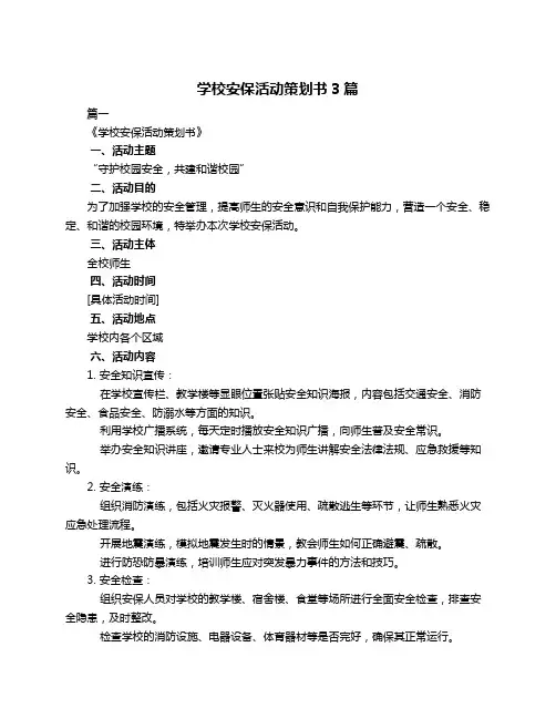 学校安保活动策划书3篇