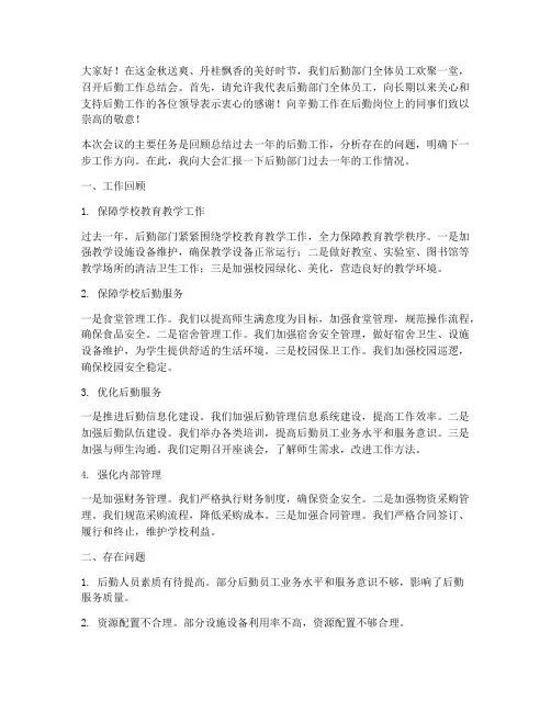 后勤工作总结会上发言稿